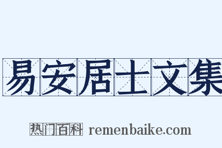 易安居士文集是什么意思的图片